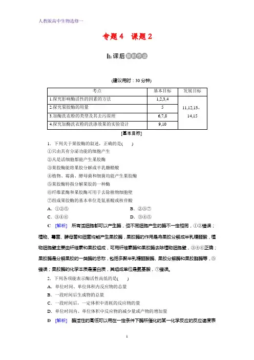 人教高中生物选修1 课后限时作业 专题4 酶的研究与应用 课题2 含答案