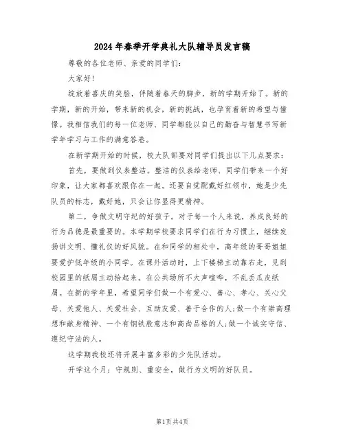 2024年春季开学典礼大队辅导员发言稿(二篇)