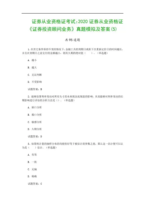 证券从业资格证考试:2020证券从业资格证《证券投资顾问业务》真题模拟及答案(5)