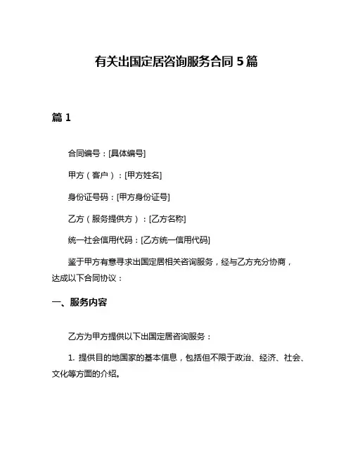 有关出国定居咨询服务合同5篇