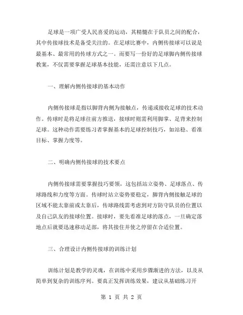 要写一份好的足球脚内侧传接球教案,需要注意什么？