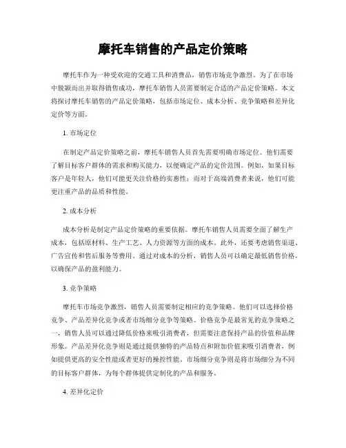 摩托车销售的产品定价策略