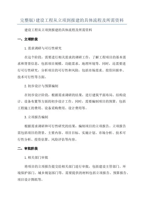 完整版)建设工程从立项到报建的具体流程及所需资料