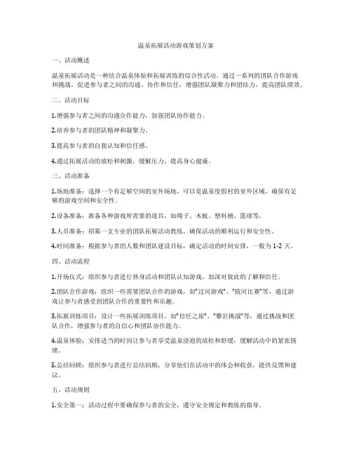 温泉拓展活动游戏策划方案