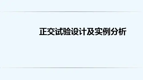 正交试验法及实例分析