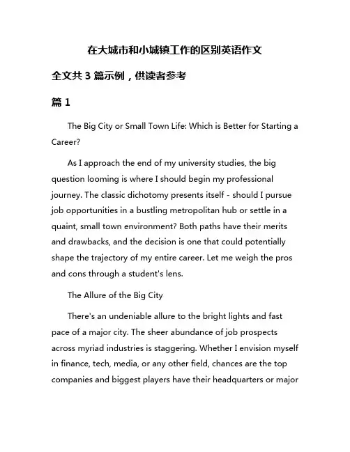 在大城市和小城镇工作的区别英语作文