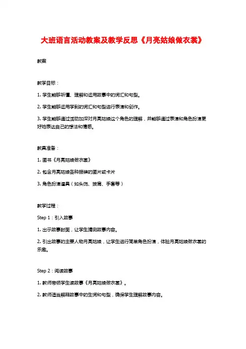 大班语言活动教案及教学反思《月亮姑娘做衣裳》