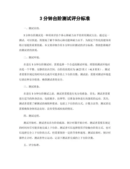 3分钟台阶测试评分标准