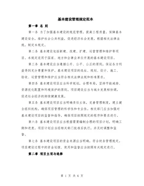 基本建设管理规定范本（2篇）