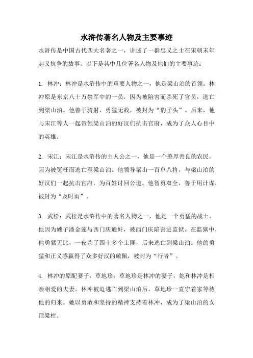 水浒传著名人物及主要事迹