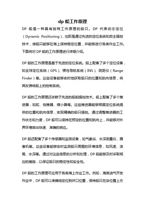 dp船工作原理