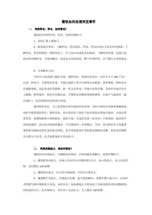餐饮如何处理突发事件