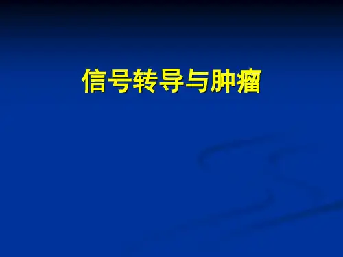 信号转导与肿瘤