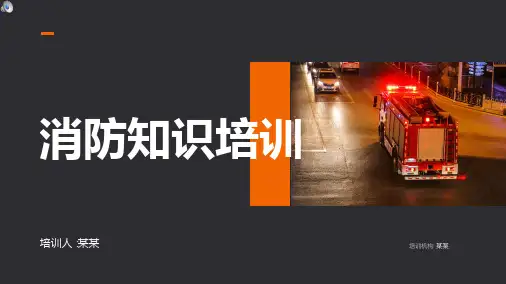 2020消防知识培训知识讲座ppt