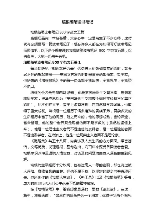培根随笔读书笔记800字范文五篇