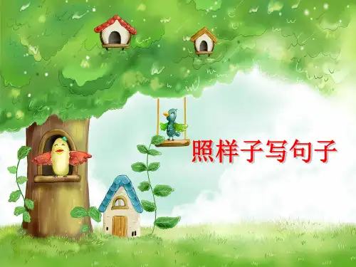 一年级照样子写句子