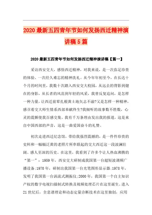 最新五四青年节如何发扬西迁精神演讲稿5篇
