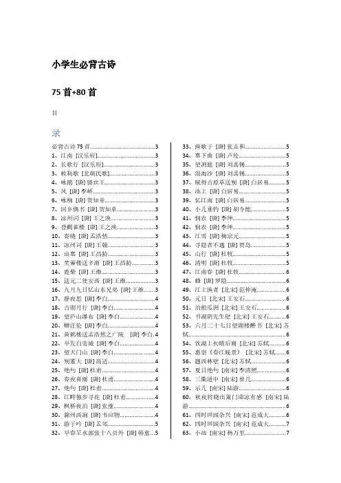【完整版-免费PDF下载】小学生必背古诗75首80首目录已排版155首(A4打印)
