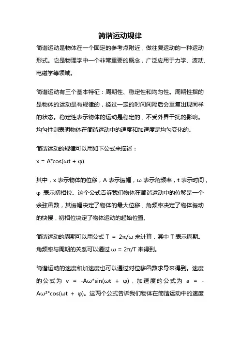 简谐运动规律