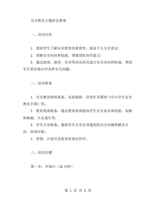 安全教育主题班会教案