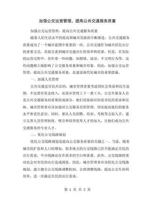 加强公交运营管理,提高公共交通服务质量