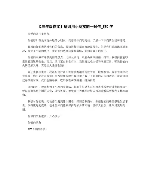 【三年级作文】给四川小朋友的一封信_550字