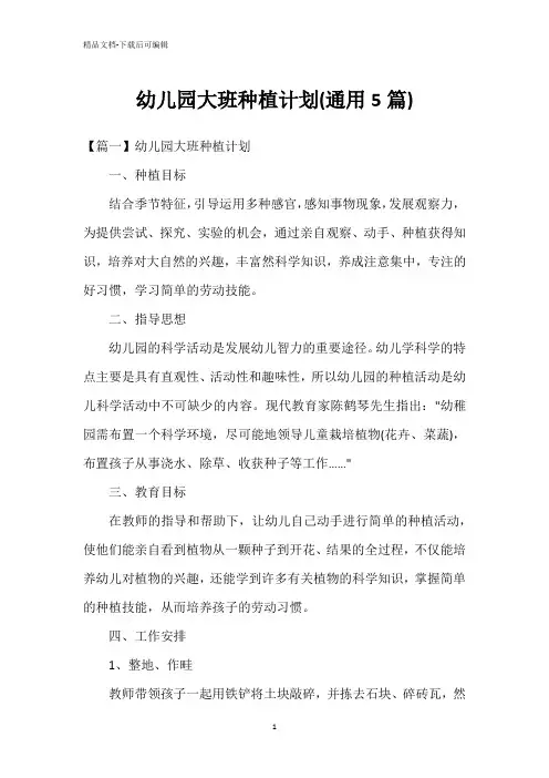 幼儿园大班种植计划(通用5篇)