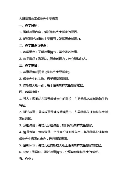 大班语言教案蜘蛛先生要搬家