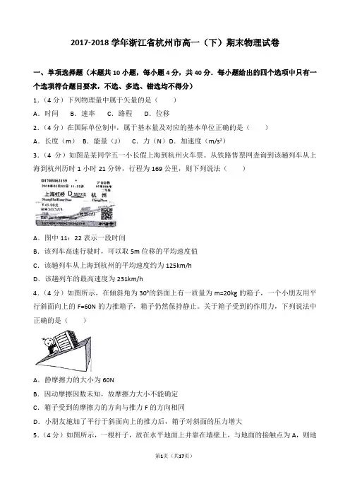 【精品】2017-2018学年浙江省杭州市高一(下)期末物理试卷(word解析版)
