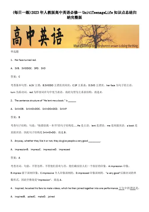 2023年人教版高中英语必修一Unit1TeenageLife知识点总结归纳完整版