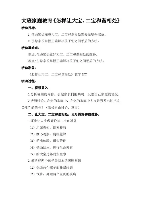 家庭教育讲座——《怎样让大宝、二宝和谐相处》教案