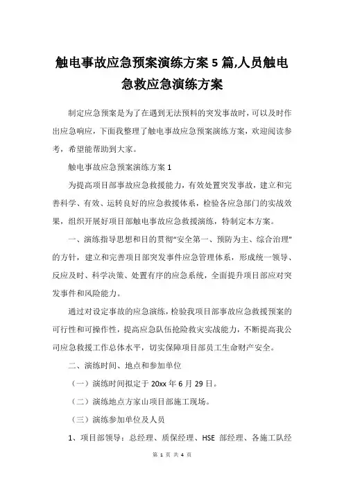 触电事故应急预案演练方案5篇,人员触电急救应急演练方案