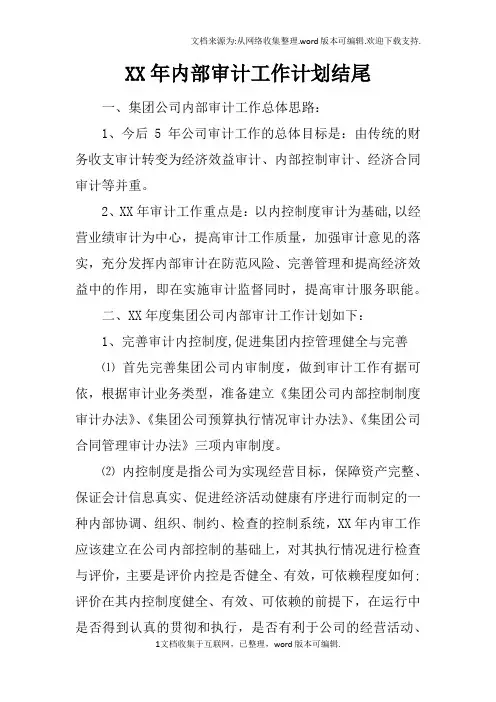 XX年内部审计工作计划结尾