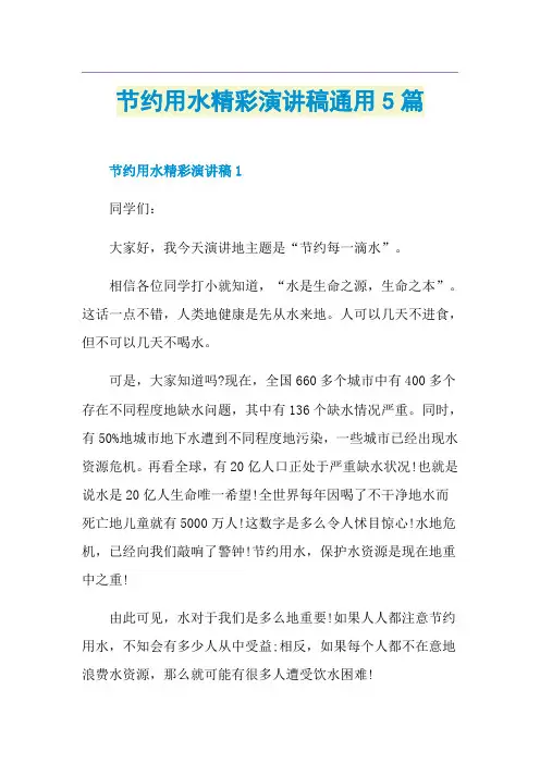 节约用水精彩演讲稿通用5篇