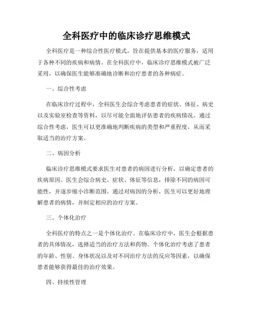 全科医疗中的临床诊疗思维模式