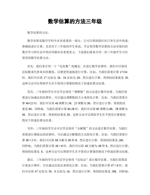 数学估算的方法三年级