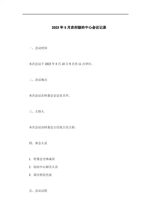 2023年5月农村综治中心会议记录内容