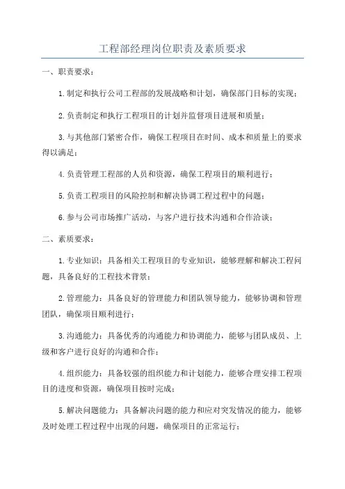 工程部经理岗位职责及素质要求