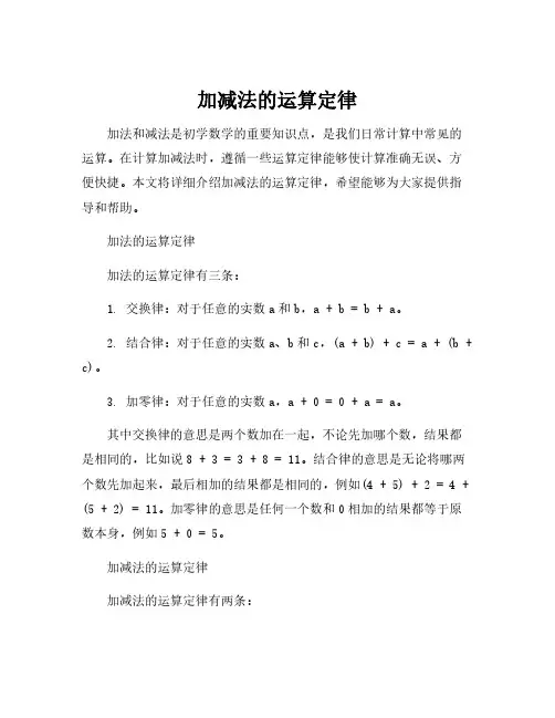 加减法的运算定律