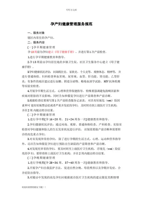 孕产妇健康管理服务规范(新版)