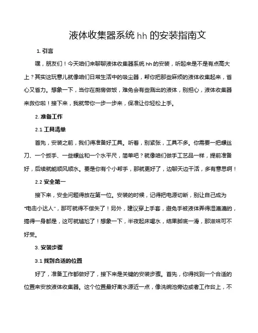 液体收集器系统hh的安装指南文