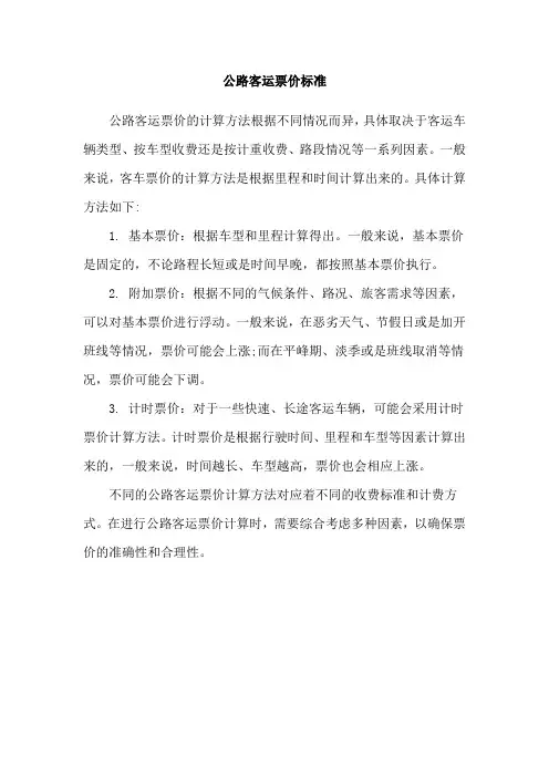 公路客运票价标准