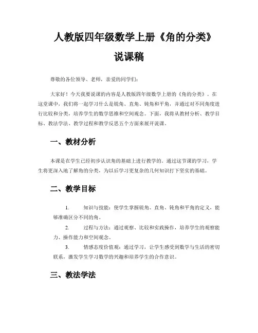 人教版四年级数学上册《角的分类》说课稿 