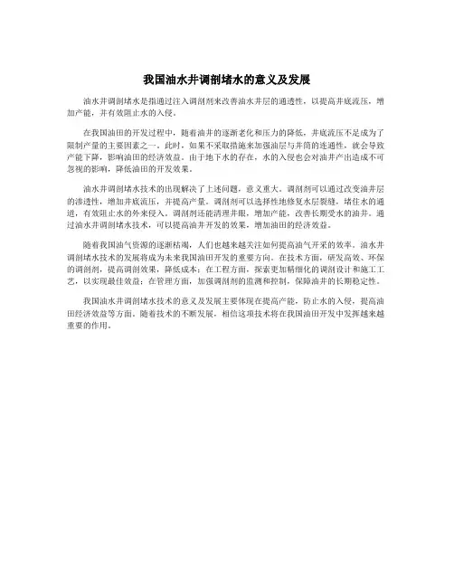 我国油水井调剖堵水的意义及发展
