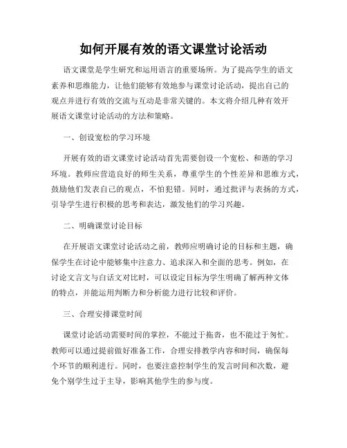 如何开展有效的语文课堂讨论活动