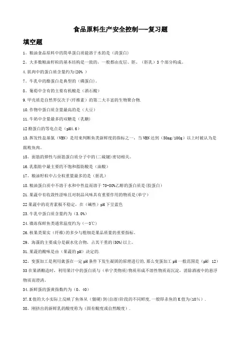 食品原料生产安全控制复习
