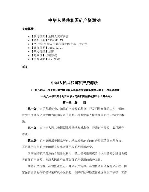 中华人民共和国矿产资源法