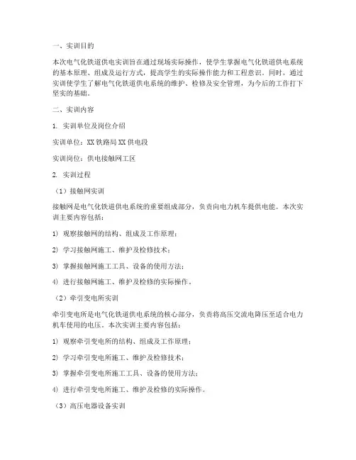 电气化铁道供电实训报告