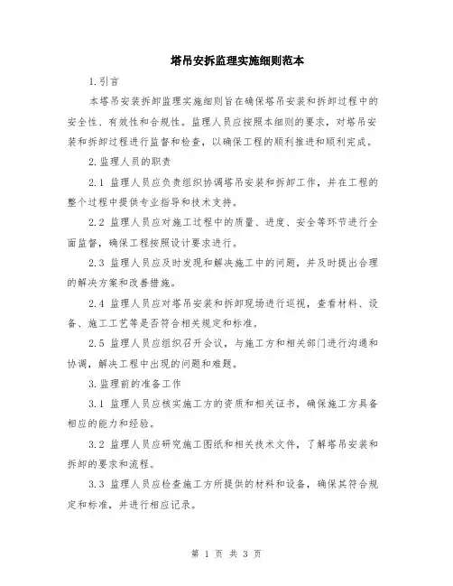 塔吊安拆监理实施细则范本