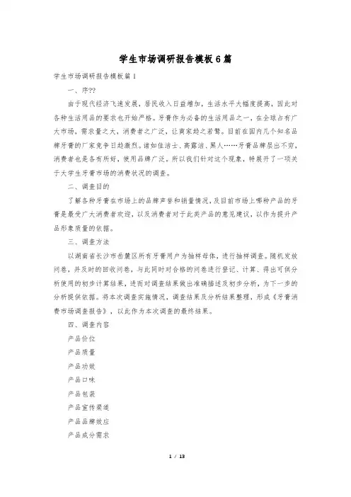 学生市场调研报告模板6篇